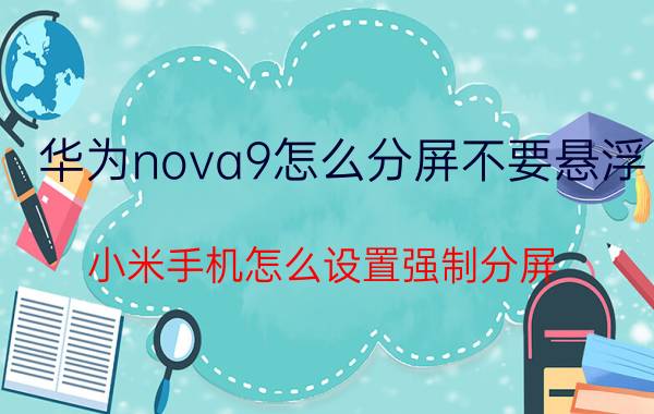 华为nova9怎么分屏不要悬浮 小米手机怎么设置强制分屏？